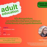 Σεμινάριο για Θεατρολόγους με τη Σοφία Καραγιάννη "Εκπαίδευση στη μικροδιδασκαλία"