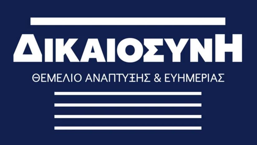 23 Σεπτεμβρίου 2025 | Συνέδριο "Δικαιοσύνη: Θεμέλιο Ανάπτυξης και Ευημερίας"