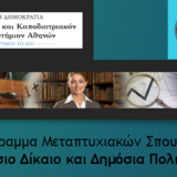 Π.Μ.Σ. Δημόσιο Δίκαιο και Δημόσια Πολιτική - Προκήρυξη διαδικασίας επιλογής φοιτητών για το ακαδ. έτος 2025-26
