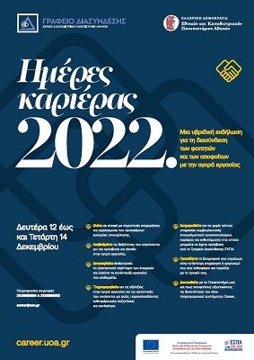 Ημέρες καριέρας 2022