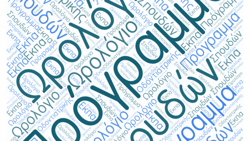 Ωρολόγιο Πρόγραμμα Προπτυχιακών Σπουδών 2025-26