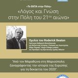 Το ΕΚΠΑ στην Πόλη: «Λόγος και Γνώση στην Πόλη του 21ου αιώνα» - ΟΜΙΛΙΑ Roderick Beaton με θέμα: "Από τον Μαραθώνα στη Μαριούπολη: ξαναγράφοντας την ιστορία της Ευρώπης για τη δεκαετία του 2020" - [20.01.2026}