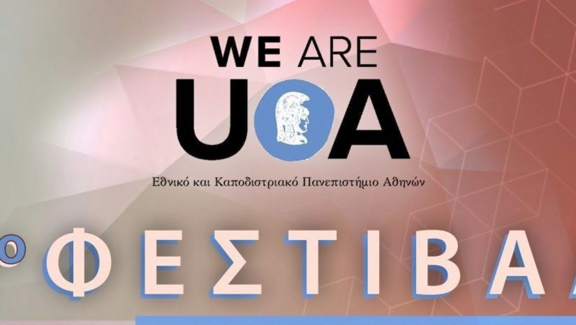 «WE ARE UOA 2025»: 2ο ΦΕΣΤΙΒΑΛ ΤΟΥ ΕΘΝΙΚΟΥ ΚΑΙ ΚΑΠΟΔΙΣΤΡΙΑΚΟΥ ΠΑΝΕΠΙΣΤΗΜΙΟΥ ΑΘΗΝΩΝ - [15-10-2025] 