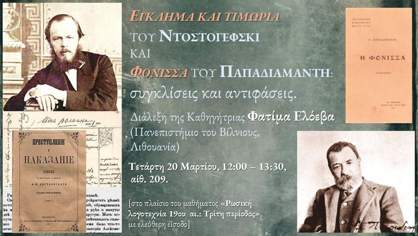 διάλεξη της Fatima Eloeva με θέμα «Έγκλημα και Τιμωρία του Ντοστογιέφσκι και Η Φόνισσα του Παπαδιαμάντη: συγκλίσεις και αντιφάσεις».